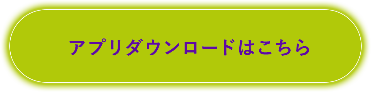 アプリダウンロードはこちら