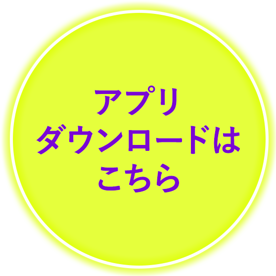 アプリダウンロードはこちら